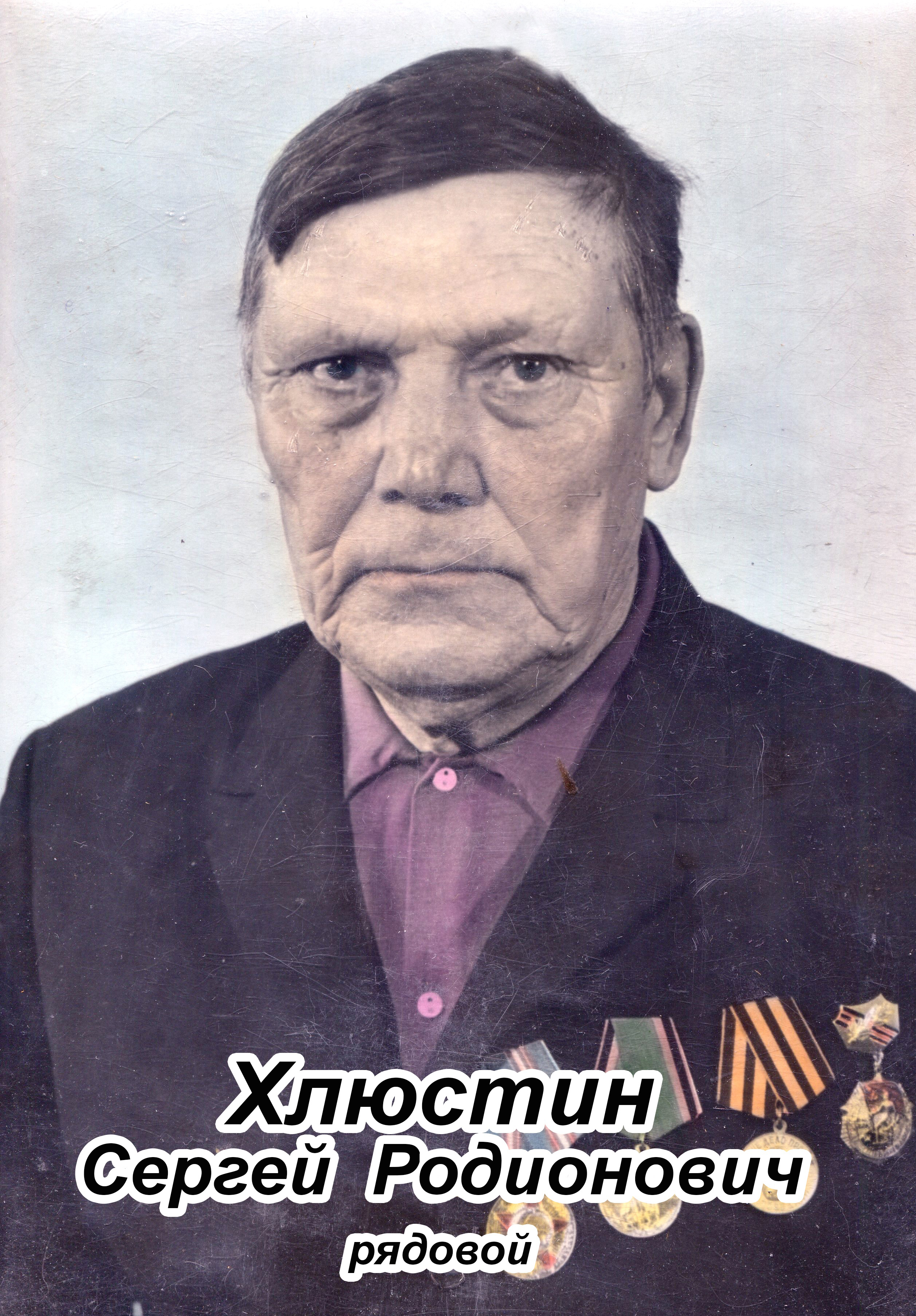 Хлюстин Сергей Радионович.jpg